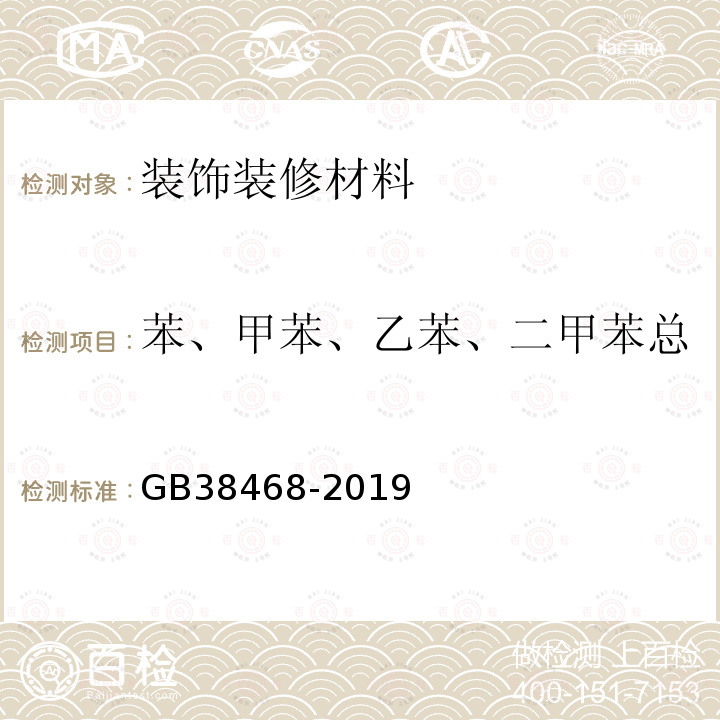 苯、甲苯、乙苯、二甲苯总和以及乙二醇醚及醚酯总和 室内地坪涂料中有害物质限量