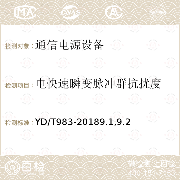 电快速瞬变脉冲群抗扰度 通信电源设备电磁兼容性要求及测量方法