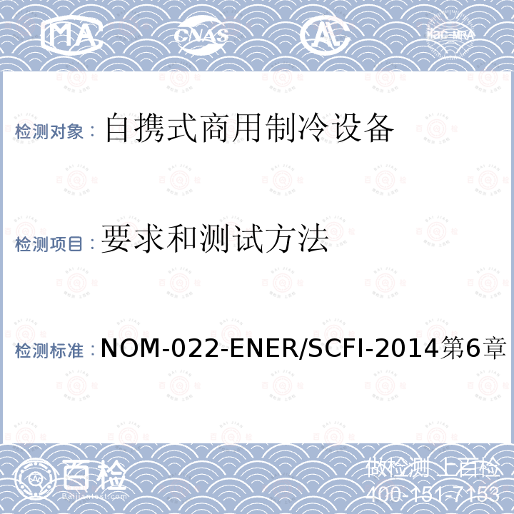 要求和测试方法 自携式商用制冷设备的能效和用户安全要求。限值、测试方法和标签