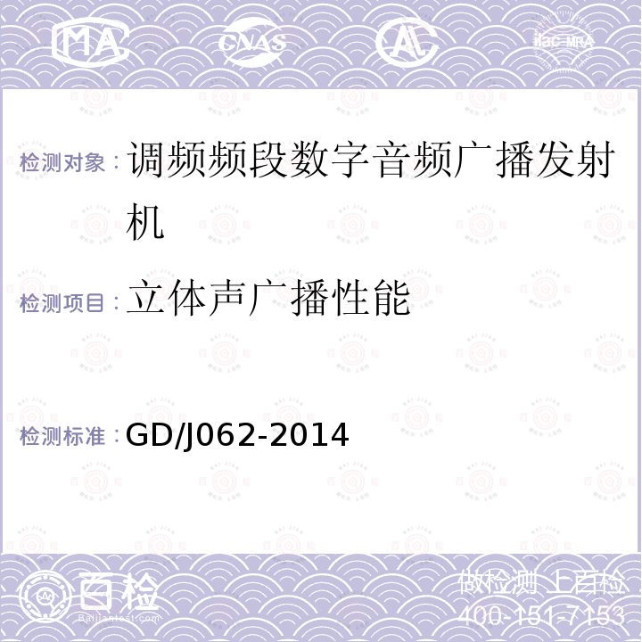 立体声广播性能 调频频段数字音频广播发射机技术要求和测量方法