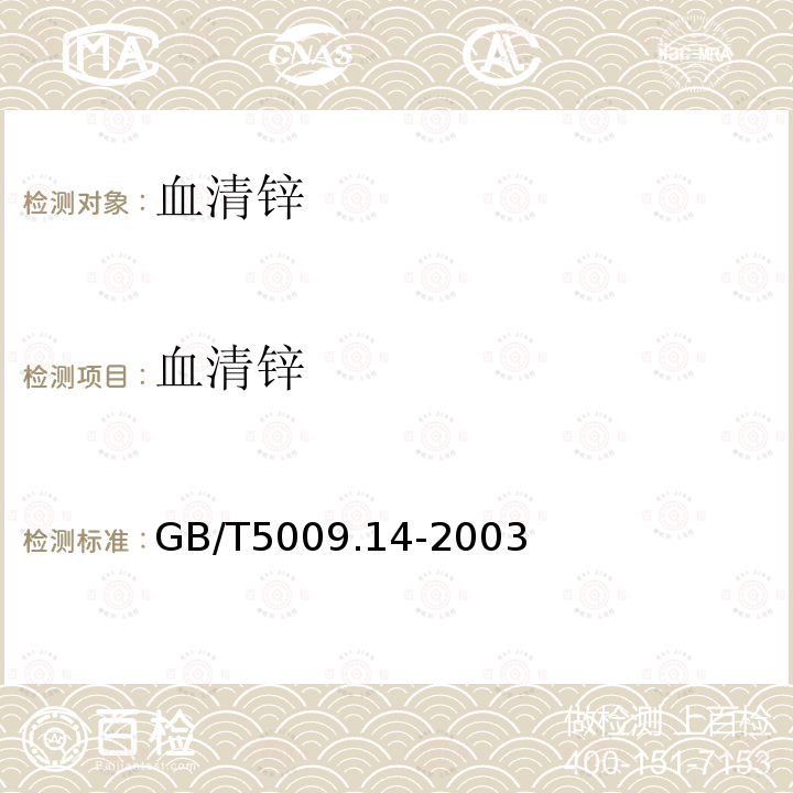 血清锌 GB/T 5009.14-2003 食品中锌的测定