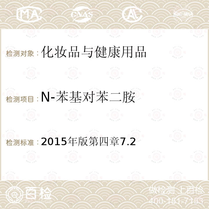N-苯基對(duì)苯二胺 國家食品藥品監(jiān)督管理總局 化妝品安全技術(shù)規(guī)范