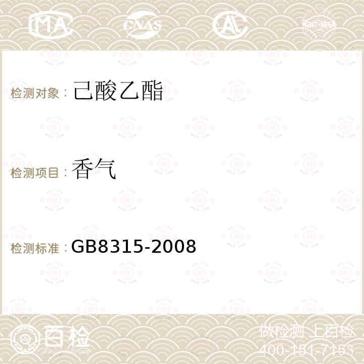 香气 GB 8315-2008 食品添加剂 己酸乙酯