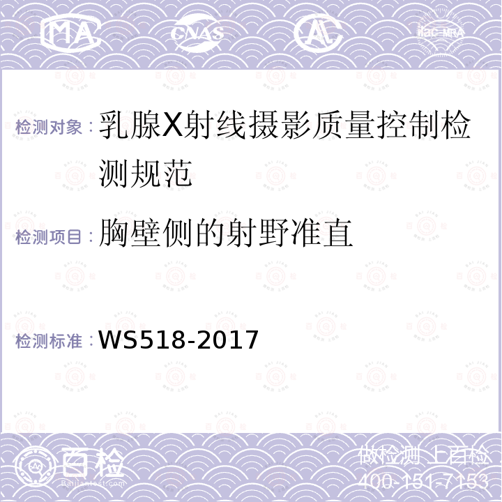 胸壁侧的射野准直 乳腺X射线屏片摄影系统质量控制检测规范