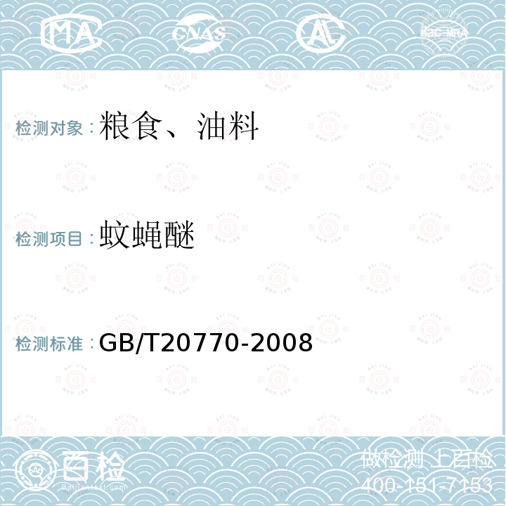 蚊蠅醚 糧谷中486種農藥及相關化學品殘留量的測定 液相色譜-串聯質譜法