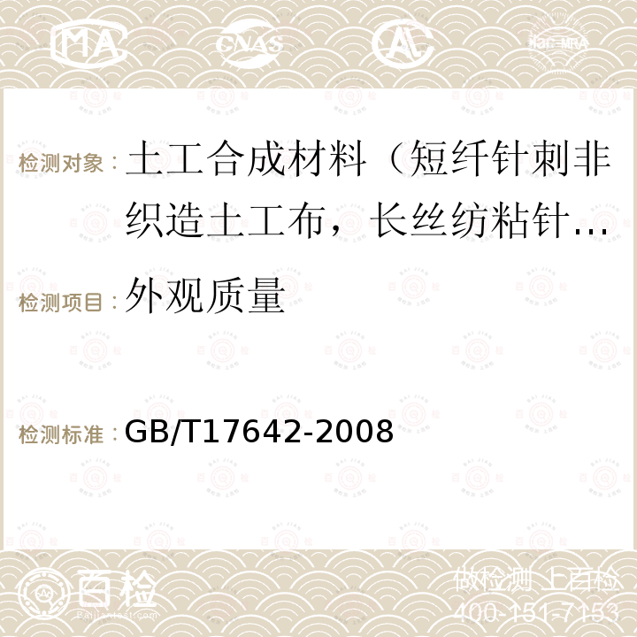 外观质量 土工合成材料 非织造布复合土工膜 第4款