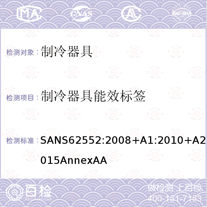 制冷器具能效标签 SANS62552:2008+A1:2010+A2:2015AnnexAA 家用制冷器具 性能和试验方法