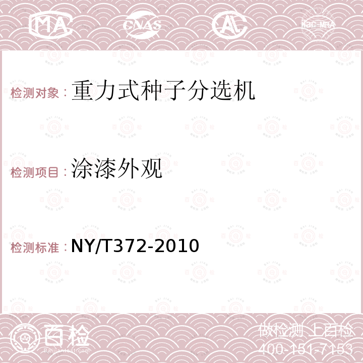 涂漆外观 NY/T 372-2010 重力式种子分选机 质量评价技术规范