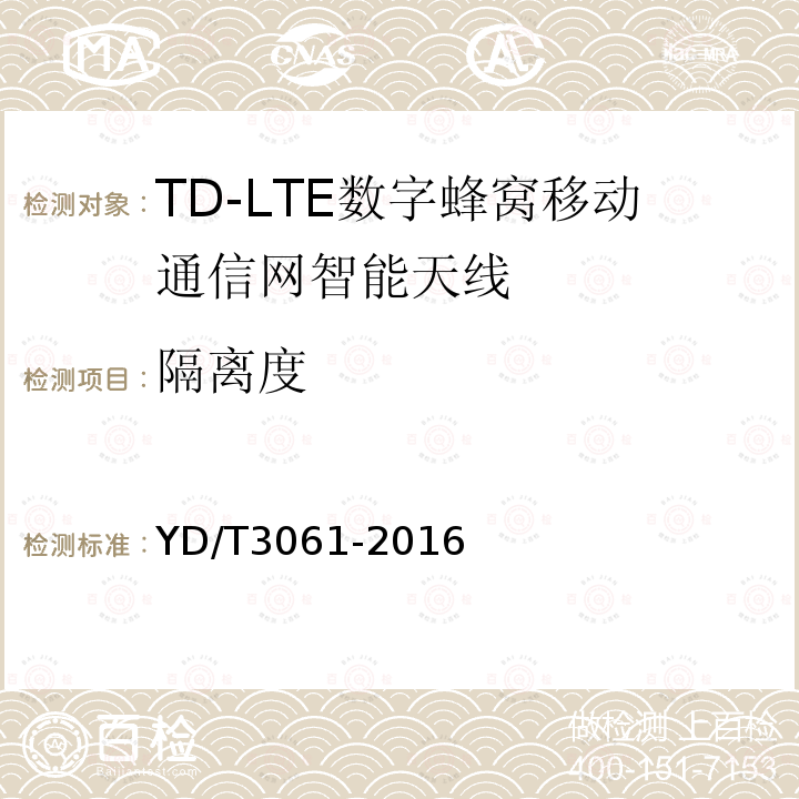 隔离度 TD-LTE 数字蜂窝移动通信网智能天线