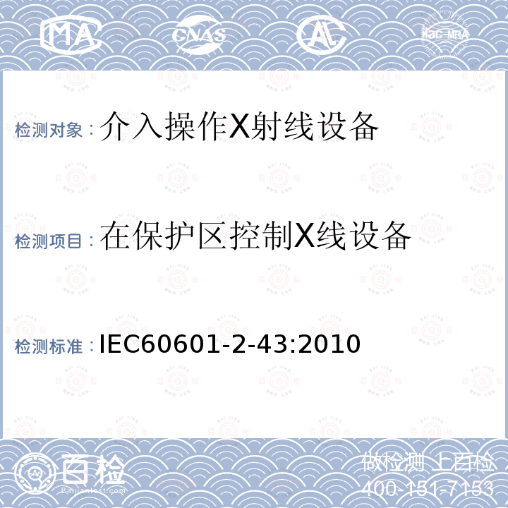 在保护区控制X线设备 医用电气设备 第2-43部分：介入操作X射线设备基本安全和基本性能专用要求 Medical electrical equipment-part 2-43 Particular requirement for the safety of X-ray equipment for interventional procedures