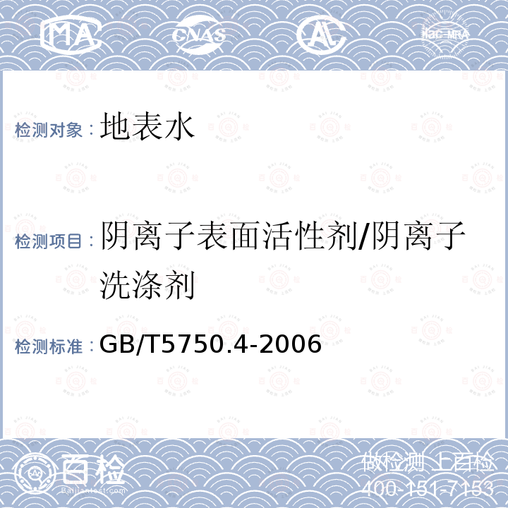 阴离子表面活性剂/阴离子洗涤剂 生活饮用水标准检验方法 感官性状和物理指标