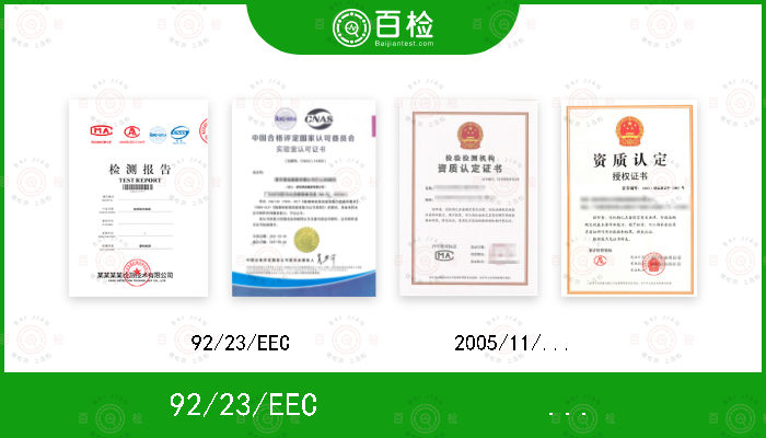 92/23/EEC               2005/11/EC 针对92/23/EEC的修改单