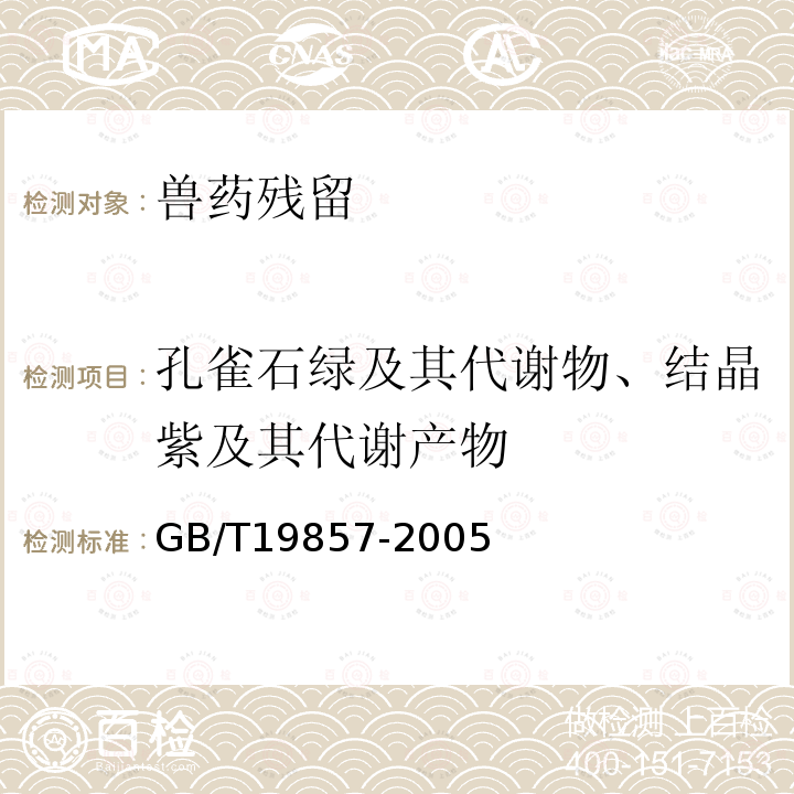 孔雀石绿及其代谢物、结晶紫及其代谢产物 水产品中孔雀石绿和结晶紫残留量的测定