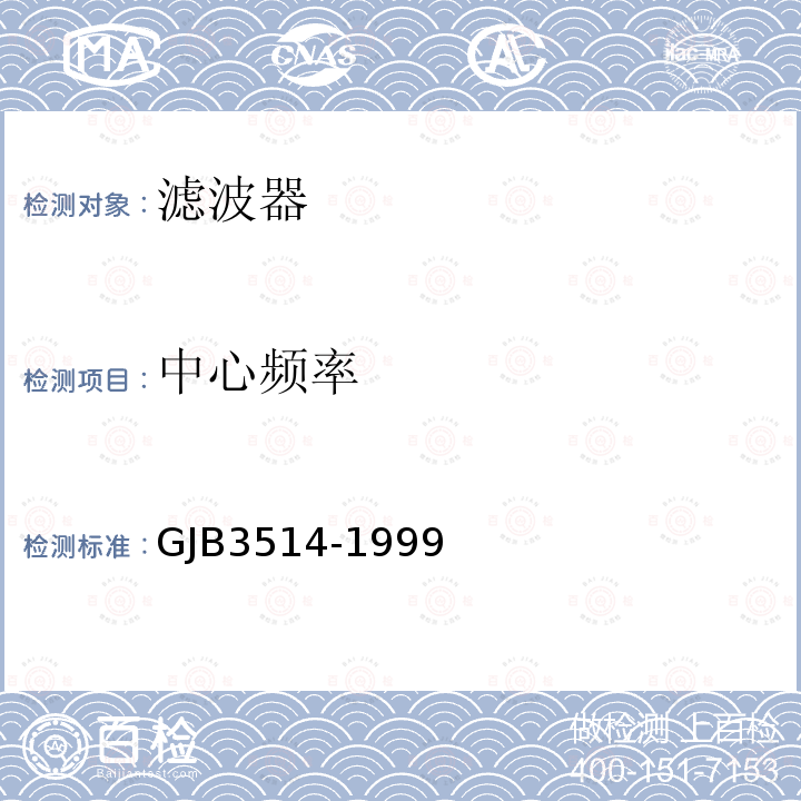 中心频率 声表面滤波器电性能测试方法GJB 3514-1999方法1001、1002、1003、1004、1005、1008