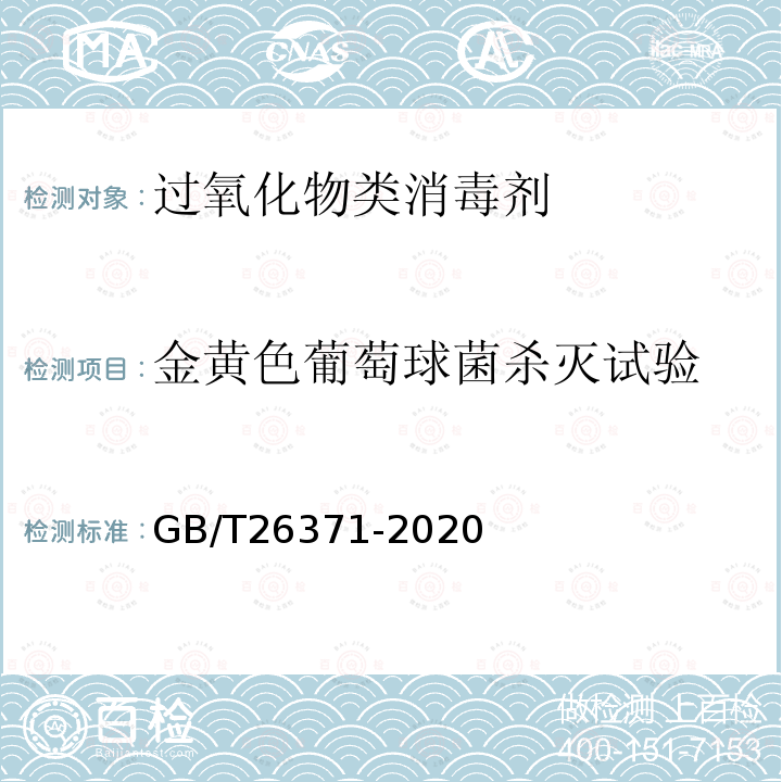 金黄色葡萄球菌杀灭试验 过氧化物类消毒液卫生要求