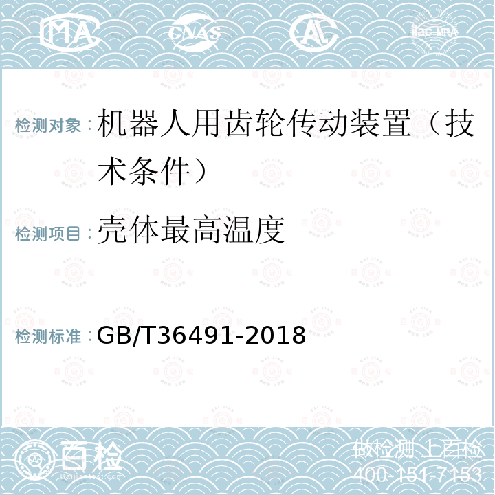 壳体最高温度 机器人用摆线针轮行星齿轮传动装置 通用技术条件