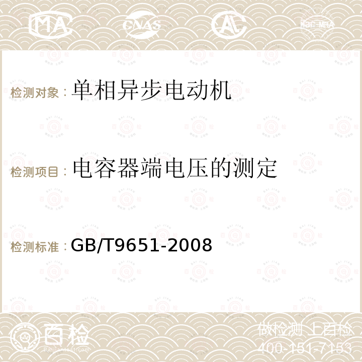 电容器端电压的测定 单相异步电动机试验方法