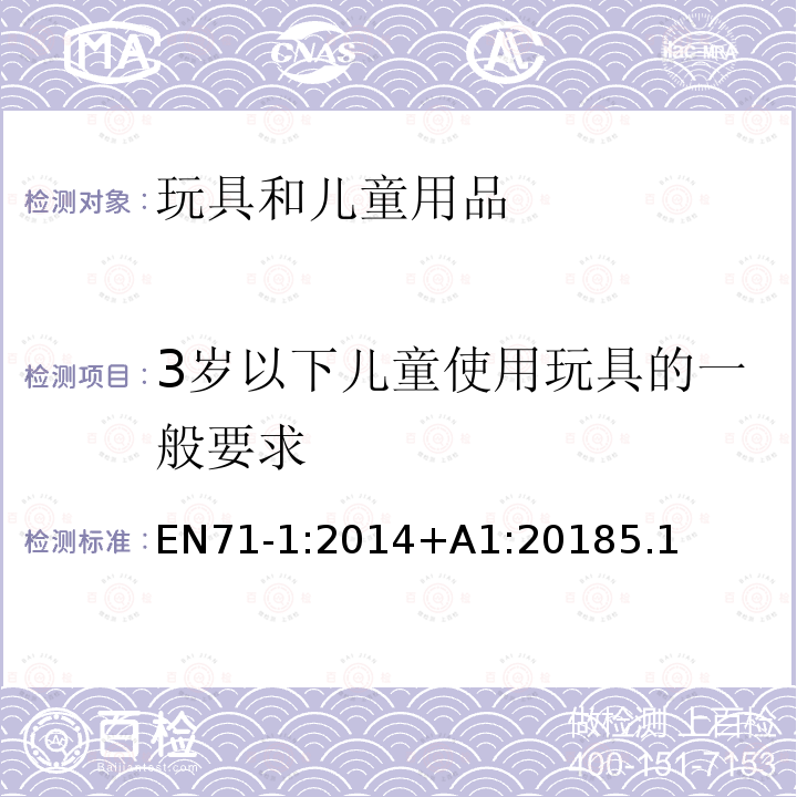 3岁以下儿童使用玩具的一般要求 玩具安全- 第1 部分 物理和机械性能