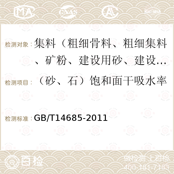 （砂、石）饱和面干吸水率 建设用卵石、碎石 第7款