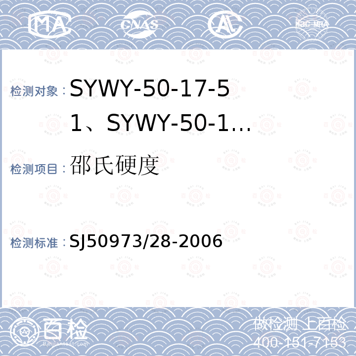 邵氏硬度 SYWY-50-17-51、SYWY-50-17-52、SYWYZ-50-17-51、SYWYZ-50-17-52、SYWRZ-50-17-51、SYWRZ-50-17-52型物理发泡聚乙烯绝缘柔软同轴电缆详细规范
