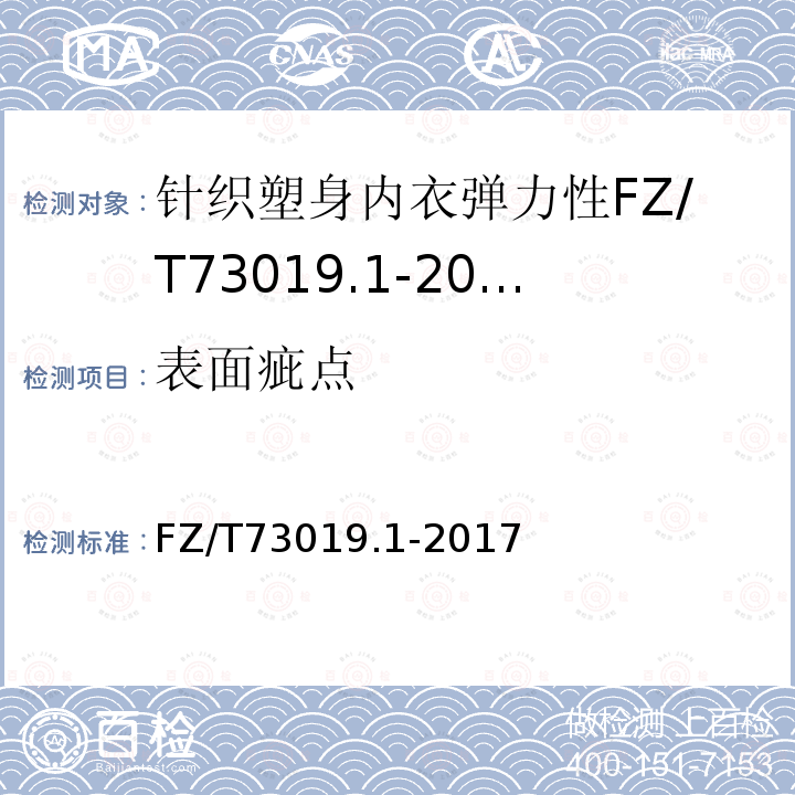 表面疵点 针织塑身内衣弹力性