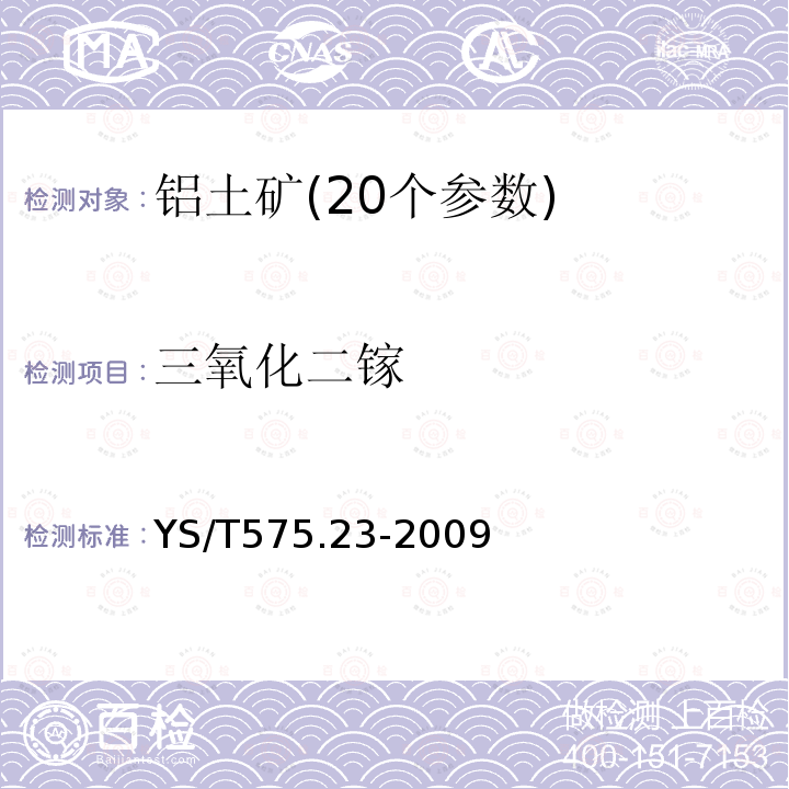 三氧化二镓 铝土矿石化学分析方法第23部分:X射线荧光光谱法测定元素含量