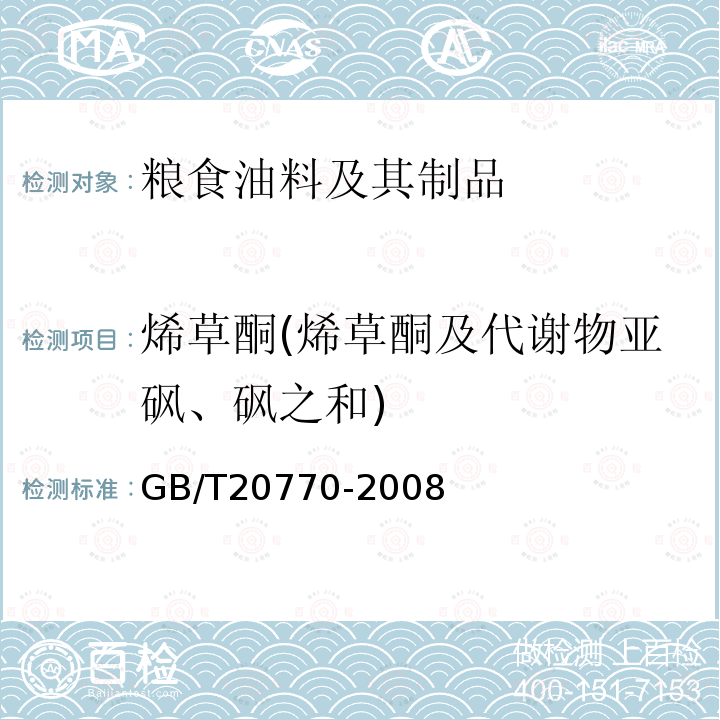 烯草酮(烯草酮及代谢物亚砜、砜之和) 粮谷中486种农药及相关化学品残留量的测定 液相色谱-串联质谱法