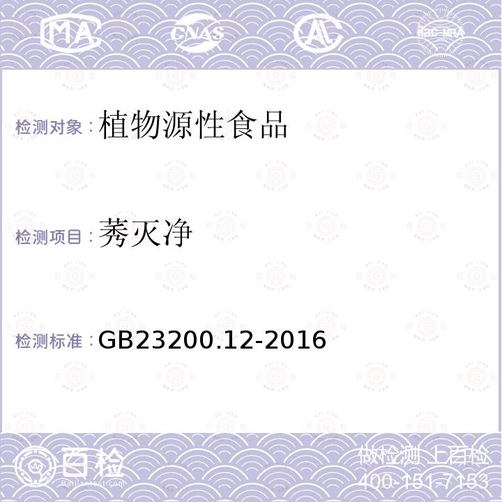 莠灭净 食品安全国家标准 食用菌中440种农药及相关化学品残留量的测定 液相色谱-质谱法