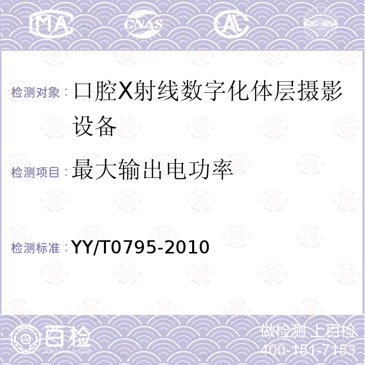 最大输出电功率 口腔X射线数字化体层摄影设备专用技术条件