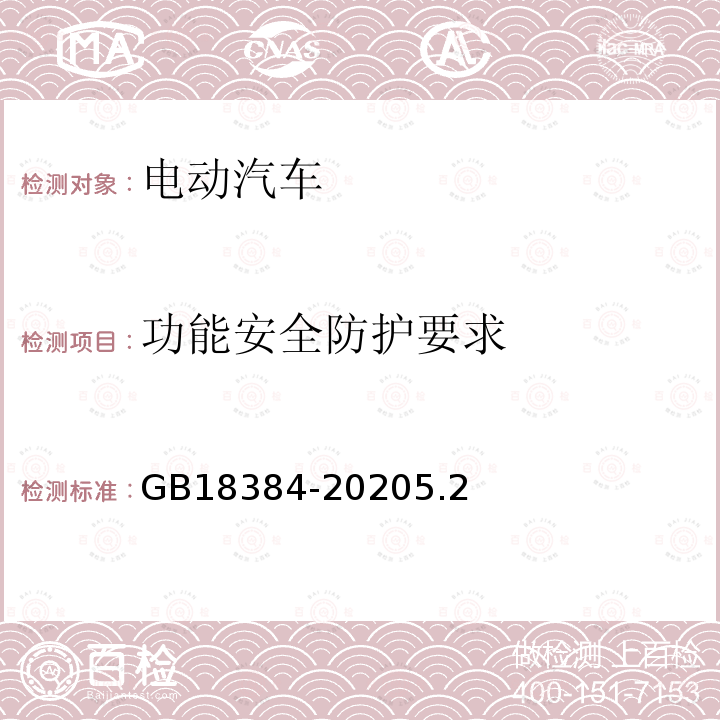 功能安全防护要求 电动汽车 安全要求