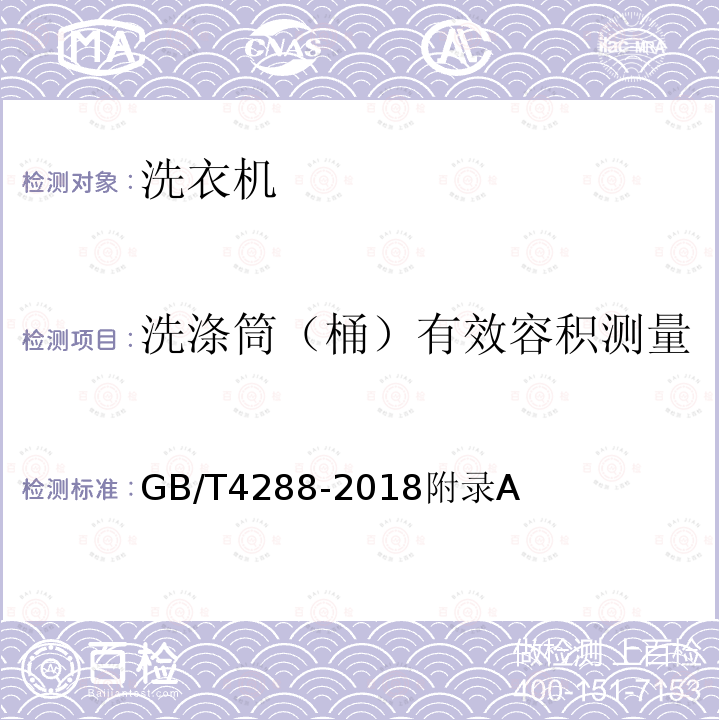 洗涤筒（桶）有效容积测量 家用和类似用途电动洗衣机