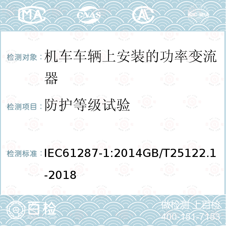 防护等级试验 铁路设施 机车车辆上安装的功率变流器。第1部分:特性和试验方法