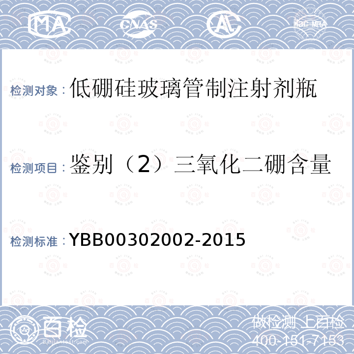 鉴别（2）三氧化二硼含量 YBB 00302002-2015 低硼硅玻璃管制注射剂瓶