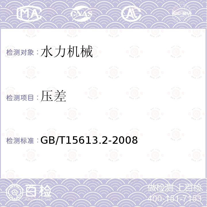 压差 水轮机、蓄能泵和水泵水轮机模型验收试验 第2部分：常规水力性能试验