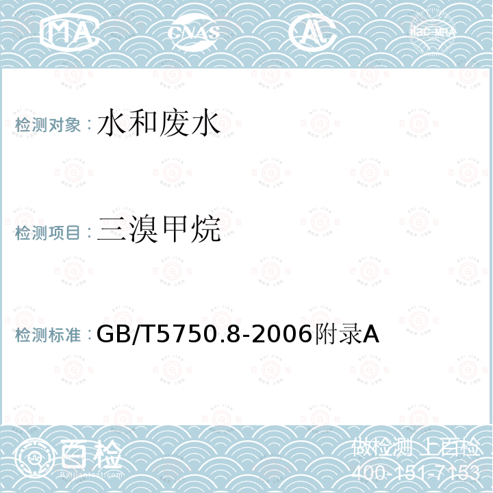 三溴甲烷 生活饮用水标准检验方法 有机物指标 附录A 吹扫捕集/气相色谱/质谱法 测定挥发性有机物