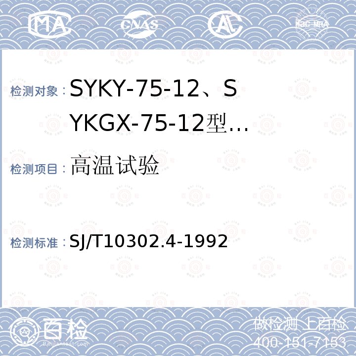 高温试验 SJ/T 10302.4-1992 SYKY-75-12、SYKGX-75-12型电缆分配系统用纵孔聚乙烯绝缘同轴电缆