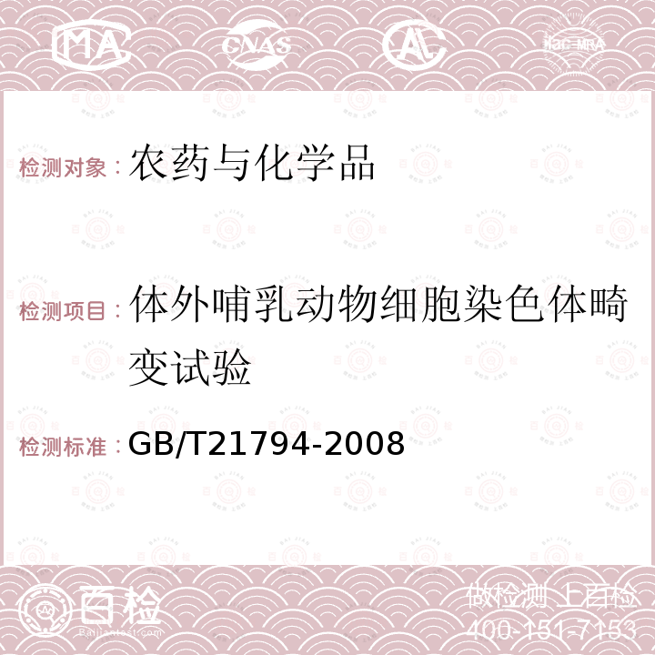 体外哺乳动物细胞染色体畸变试验 化学品 体外哺乳动物细胞染色体畸变实验方法