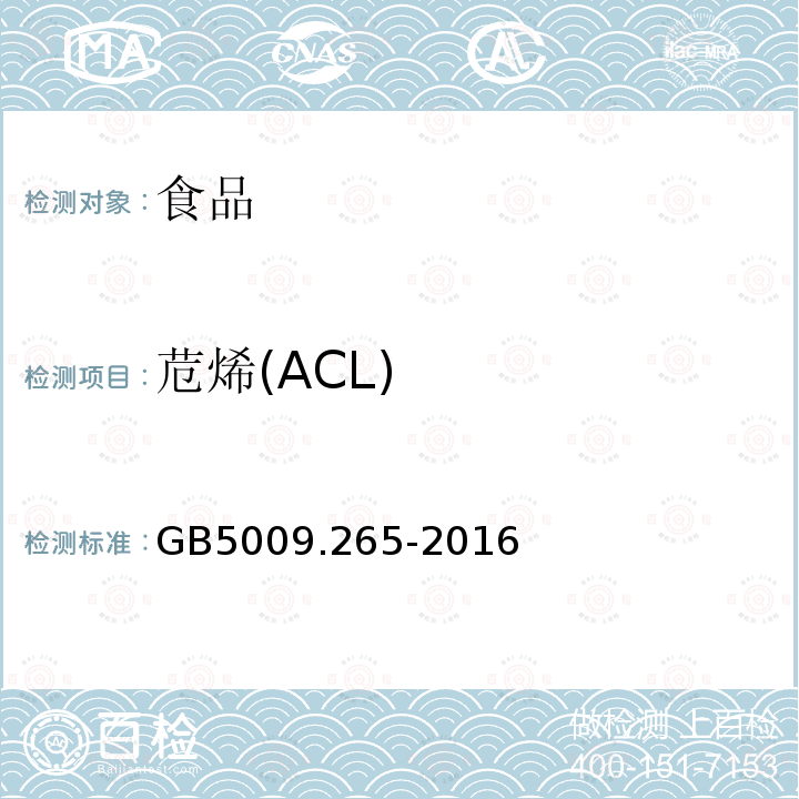 苊烯(ACL) 食品安全国家标准 食品中多环芳烃的测定