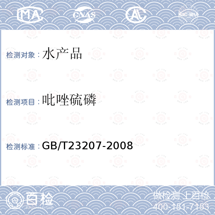 吡唑硫磷 河豚鱼、鳗鱼和对虾中485种农药及相关化学品残留量的测定 气相色谱-质谱法