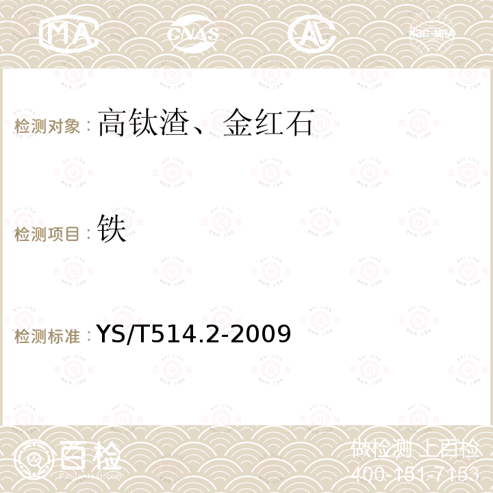 铁 高钛渣、金红石化学分析方法 第2部分 全铁量的测定 重铬酸钾容量法