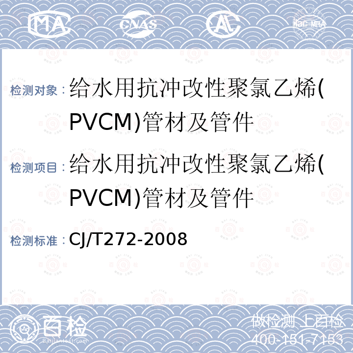 给水用抗冲改性聚氯乙烯(PVCM)管材及管件 给水用抗冲改性聚氯乙烯(PVCM)管材及管件