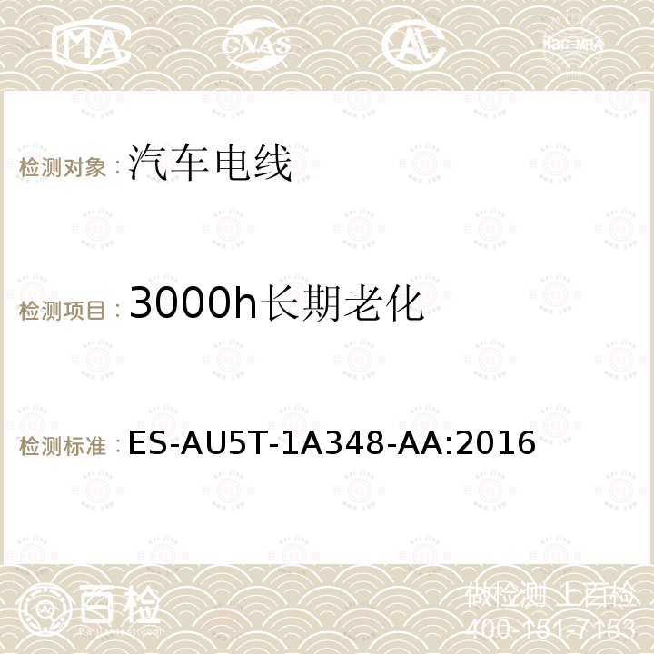 3000h长期老化 ES-AU5T-1A348-AA:2016 福特全球电线规范