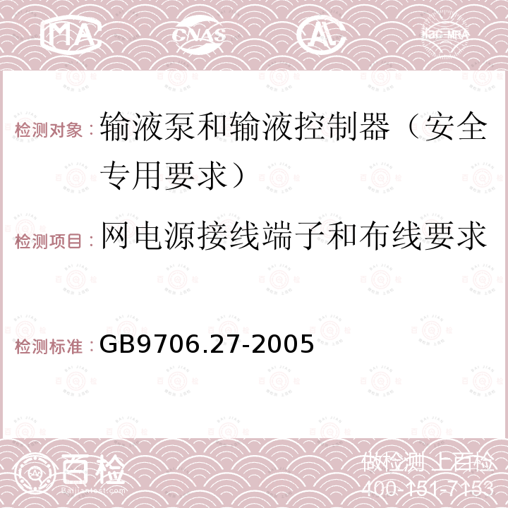 网电源接线端子和布线要求 医用电气设备 第2-24部分：输液泵和输液控制器安全专用要求