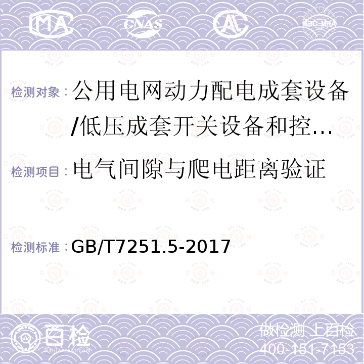 电气间隙与爬电距离验证 低压成套开关设备和控制设备 第5部分：对公用电网动力配电成套设备的特殊要求