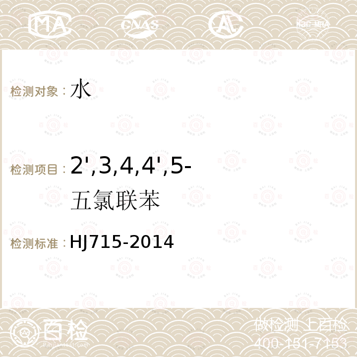 2',3,4,4',5-五氯聯(lián)苯 水質(zhì) 多氯聯(lián)苯的測(cè)定 氣相色譜-質(zhì)譜法