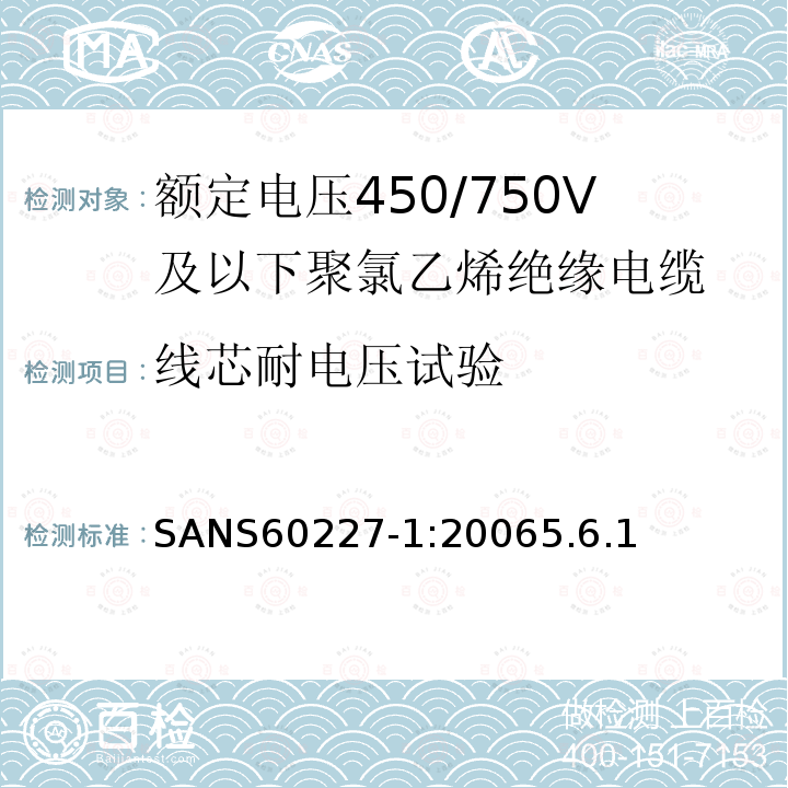 線芯耐電壓試驗(yàn) 額定電壓450/750V及以下聚氯乙烯絕緣電纜第1部分：一般要求