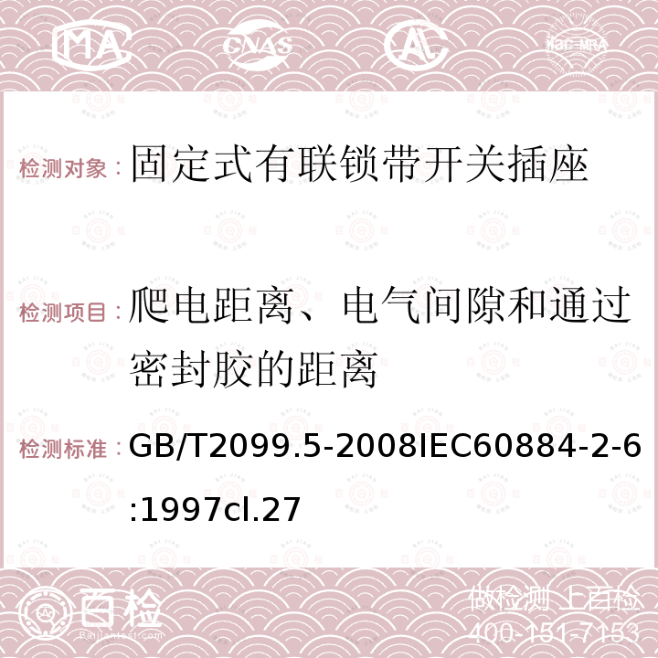 爬电距离、电气间隙和通过密封胶的距离 家用和类似用途插头插座 第2部分:固定式有联锁带开关插座的特殊要求