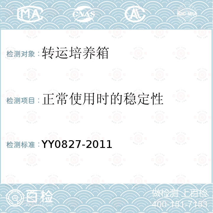 正常使用时的稳定性 医用电气设备 第2部分：转运培养箱安全专用要求