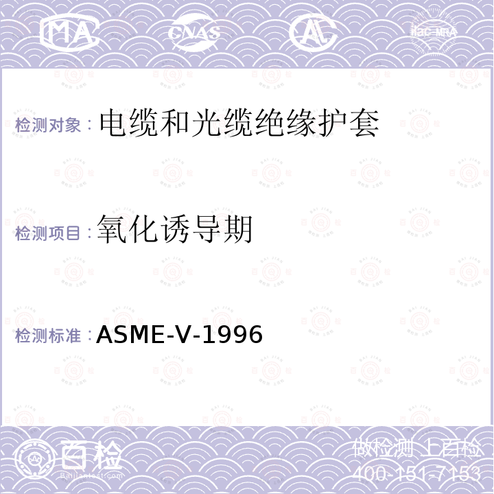 氧化诱导期 1.ASME 锅炉及压力容器规范国际公认规范 第Ⅴ卷 无损检测（1995版）