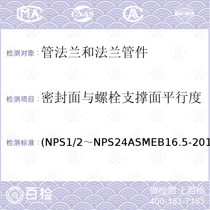 密封面与螺栓支撑面平行度 (NPS1/2～NPS24ASMEB16.5-2017 管法兰和法兰管件 米制/英制标准)